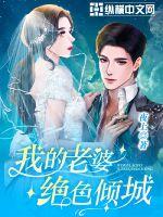 我的老婆绝色倾城全集观看