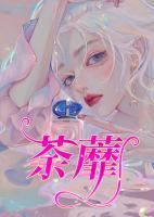 荼蘼的英文