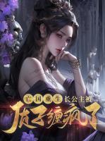 长公主被质子缠疯了晋江