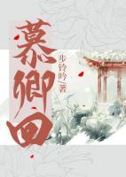 慕卿回by苏铃吟