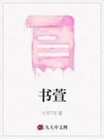 书萱萱和安筠的