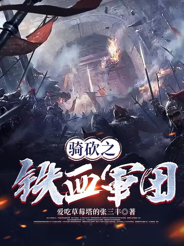 骑砍之铁血军团  笔趣阁