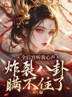 全后宫都想让朕后继无人在线阅读