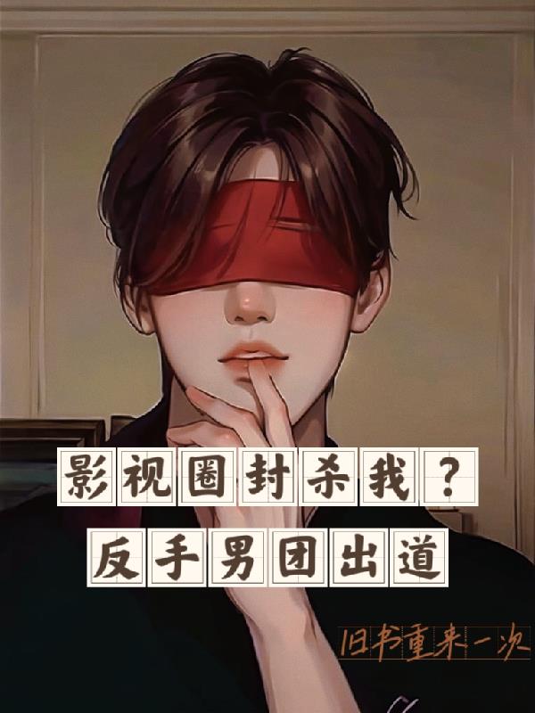 我鲨疯娱乐圈百度