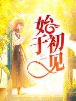始于初见终于人品