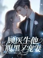 顾医生的漫漫追妻路盛屿