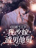 结婚当天改嫁前夫他爹