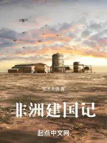 非洲建国记百度