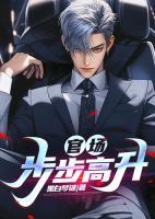 官场步步高升之绝处逢生最新章节列表