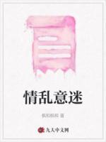 情乱意迷沈深惗