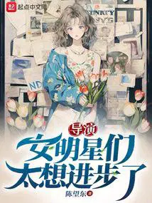 导演女明星们太想进步了无错