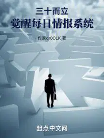 三十而立觉醒每日情报TXT