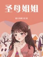 圣母姐姐的日记