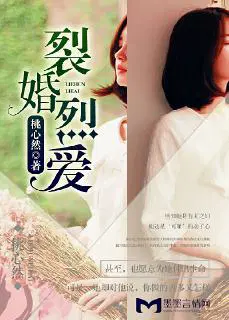 裂爱
