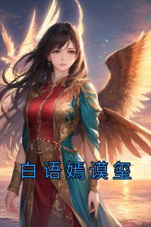 白雨嫣  更新