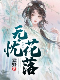 无忧花歌曲歌词
