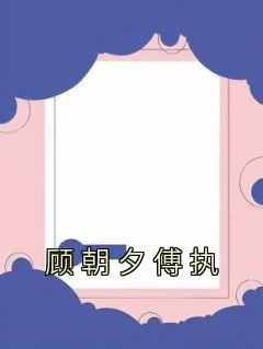顾朝夕傅执是主角的