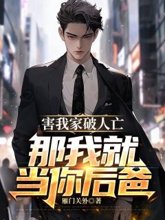 那我就当你后爸! 第847章