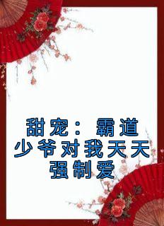 霸道少爷甜蜜妻免费阅读