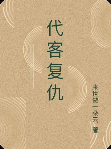 复仇代理的2人在线