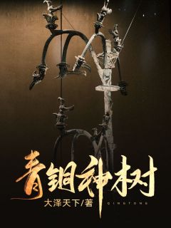 盗墓笔记青铜神树