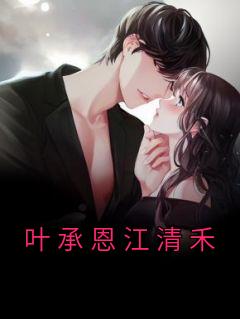 江清的结局
