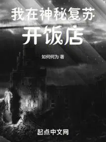 我在神秘复苏开饭店百度