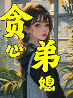 贪心弟媳最后离婚了6集剧情
