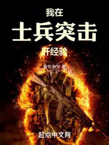我在士兵突击肝经验陈凡
