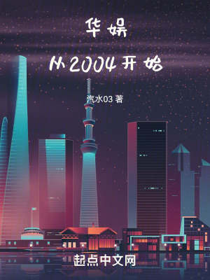 华娱从2004开始起点中文网