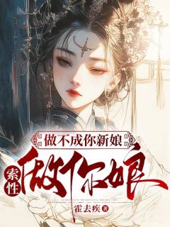 做不了新娘