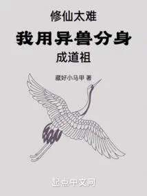 修仙太难我用异兽分身成道祖TXT免费