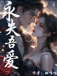 永失吾爱的花语