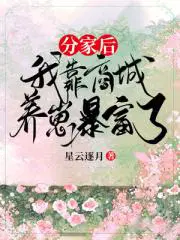 我靠商城养崽暴富了听书