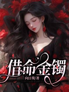 借命金镯淼淼最后在一起了吗