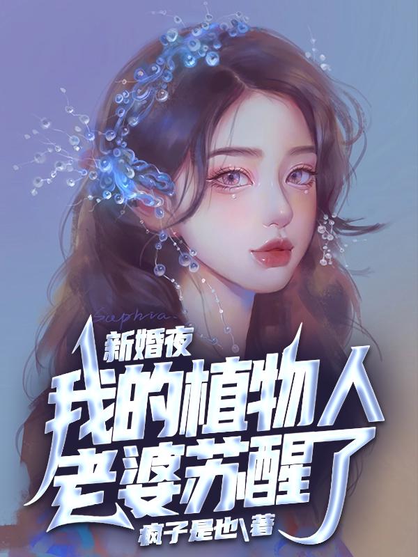 植物人妻子醒了