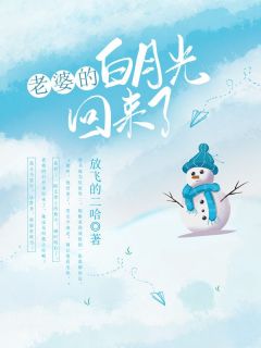 老婆的白月光回来了完整版