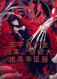 禁欲大佬乖乖臣服最新章节