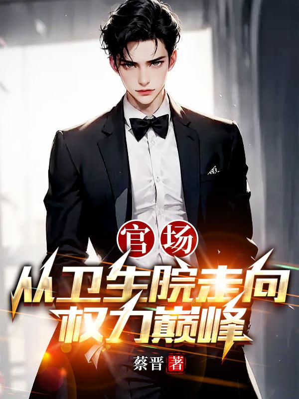 官场从小镇走向权力巅峰