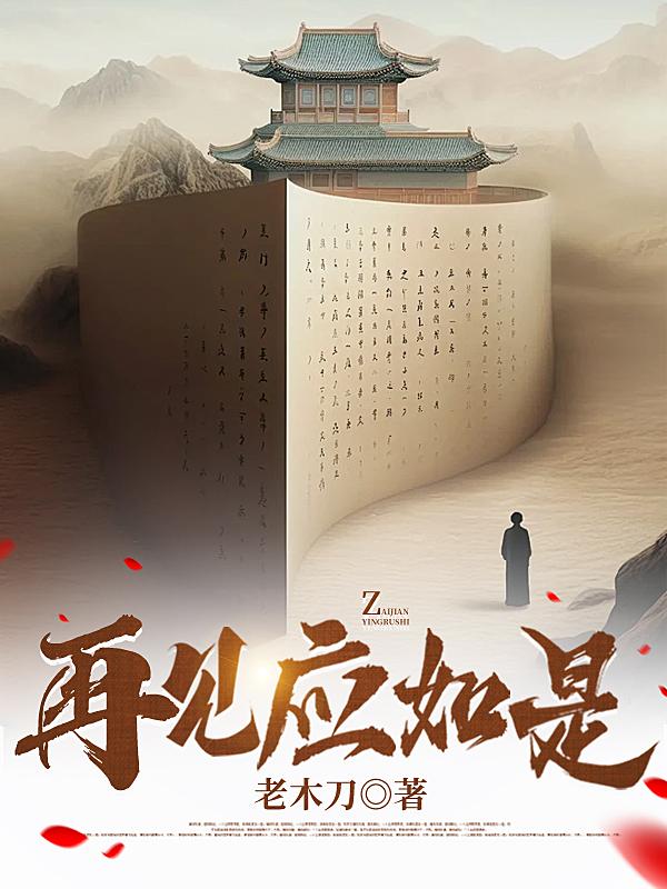 再见如初见什么意思