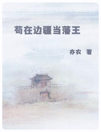 苟在边疆当藩王第二部