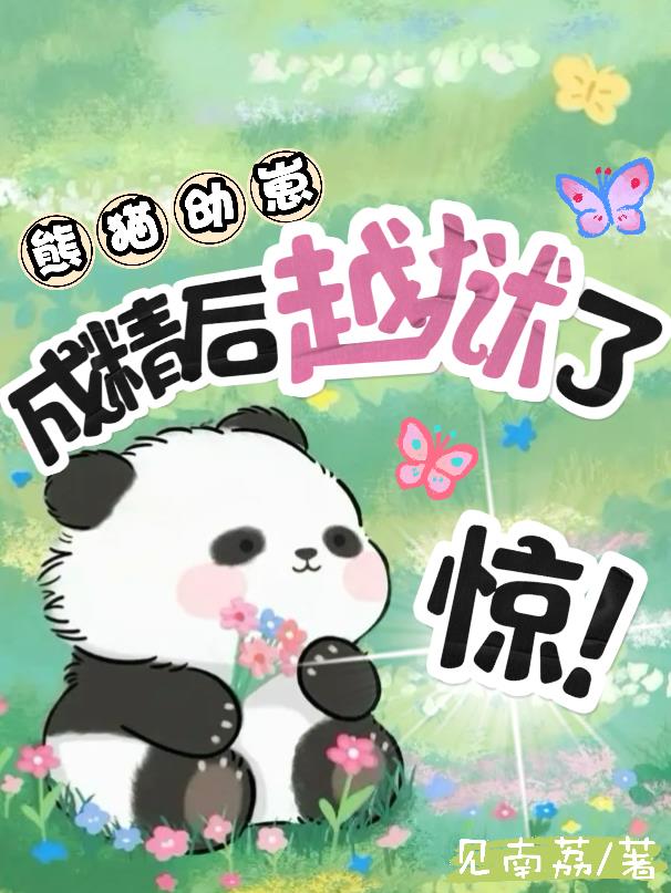 熊猫幼崽一般多少时间长大