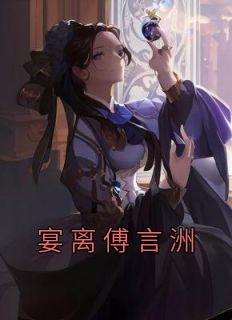 男主叫晏傅廷的