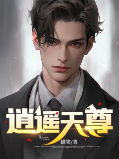 异界流氓天尊
