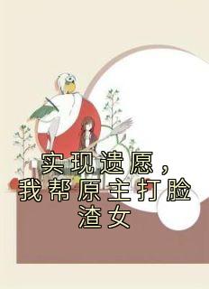 我帮原主打脸渣女精品