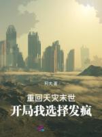 开局我选择发疯 齐齐读