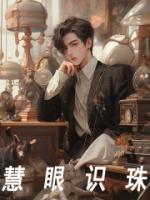慧眼识珠怎么回答