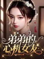 心机弟弟又奶又甜免费阅读