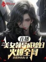 直播美女领导成媳妇火爆全网