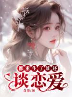 都重生了谁还谈恋爱老实人版